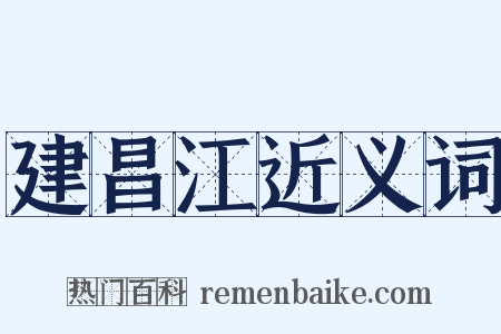 建昌江近义词是什么意思的图片